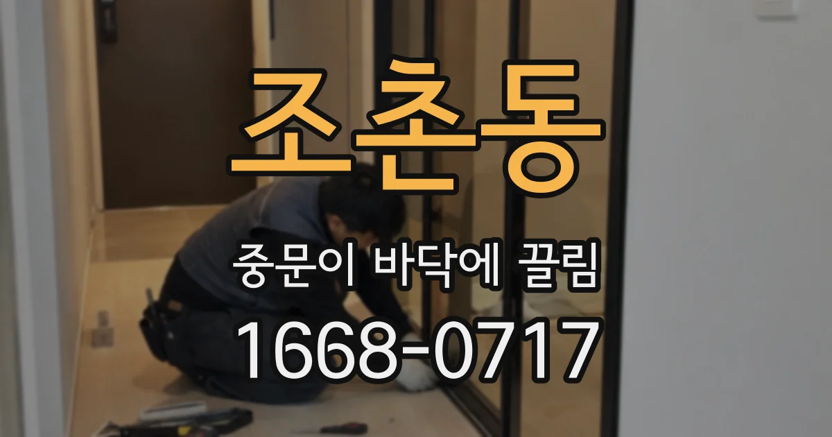 조촌동 중문이 바닥에 끌림