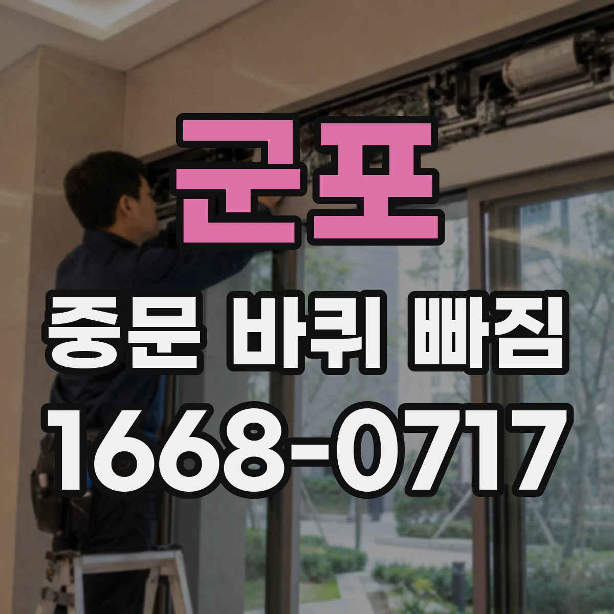 군포 중문 바퀴 빠짐 시 레일 높이 따라 맞는 바퀴 고르는 법