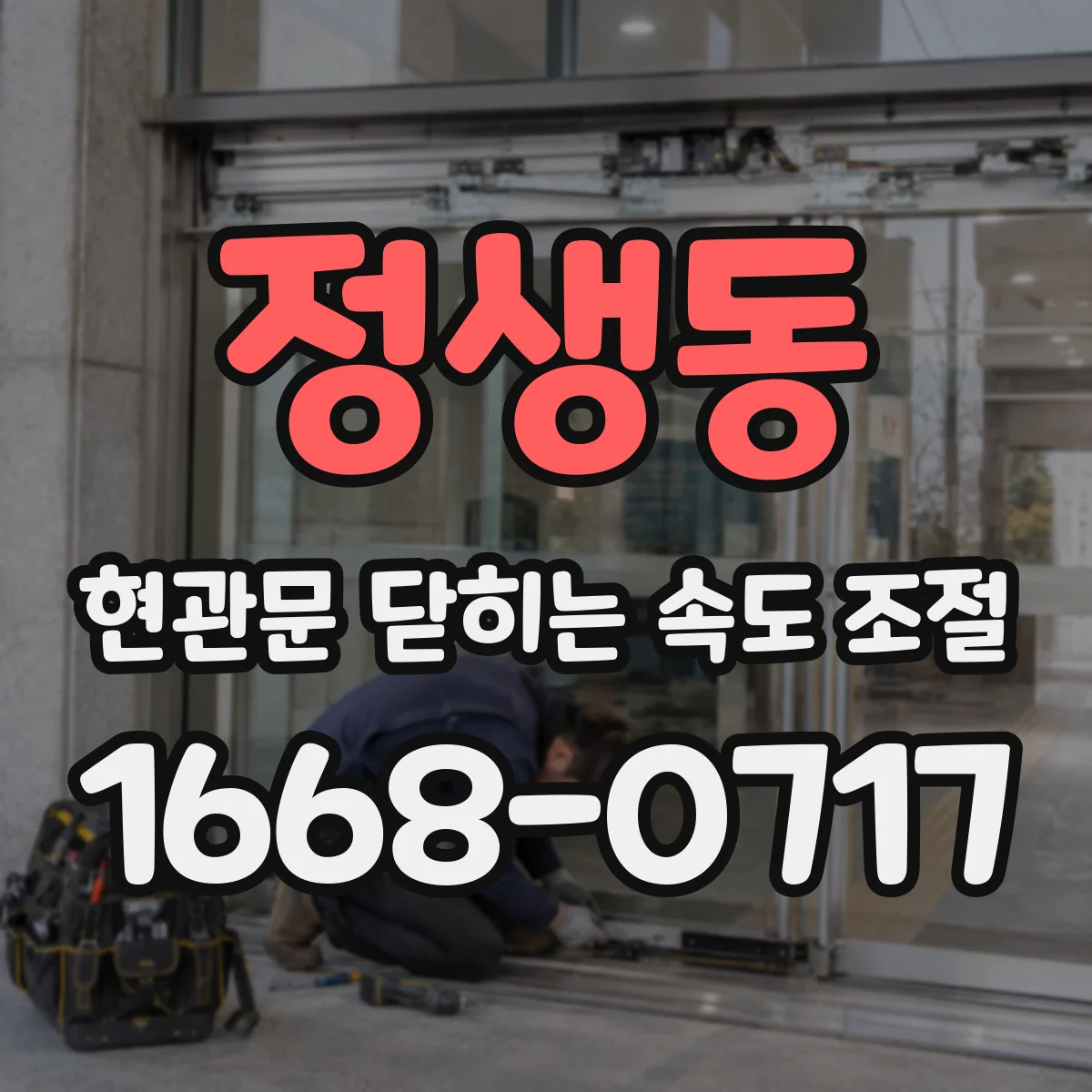 정생동 현관문 닫히는 속도 조절