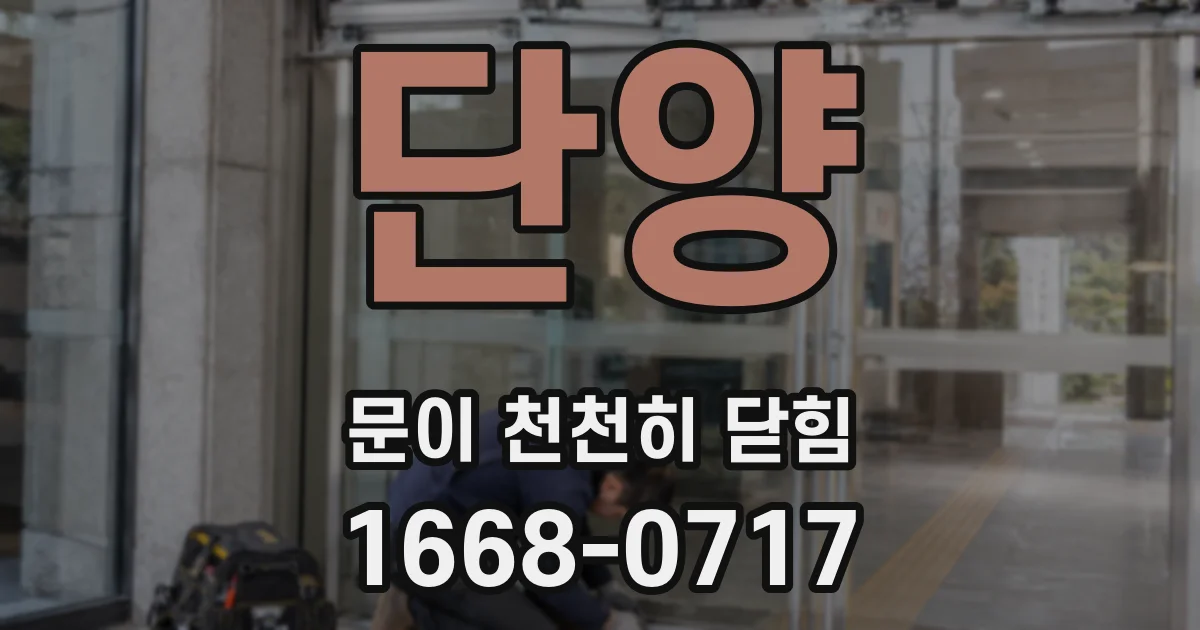 단양 문이 천천히 닫힘