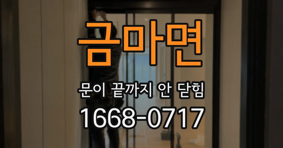 금마면 문이 끝까지 안 닫힘