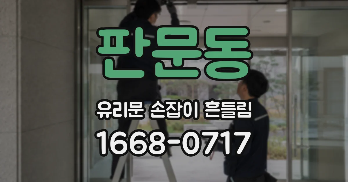 판문동 유리문 손잡이 흔들림