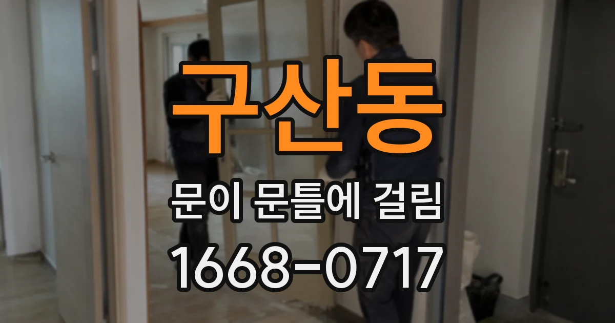 구산동 문이 문틀에 걸림