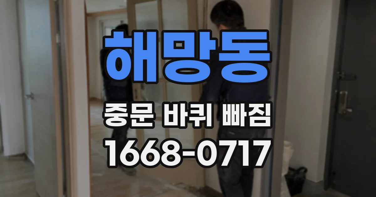 해망동 중문 바퀴 빠짐