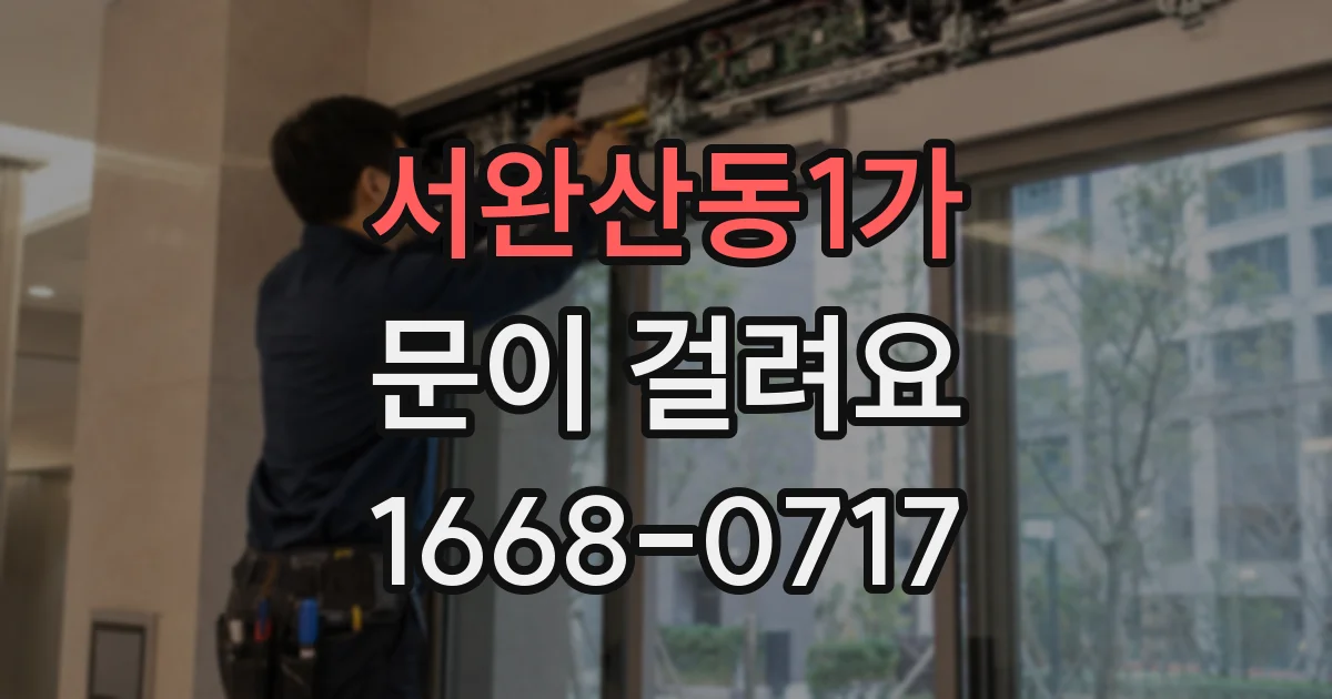 서완산동1가 문이 걸려요