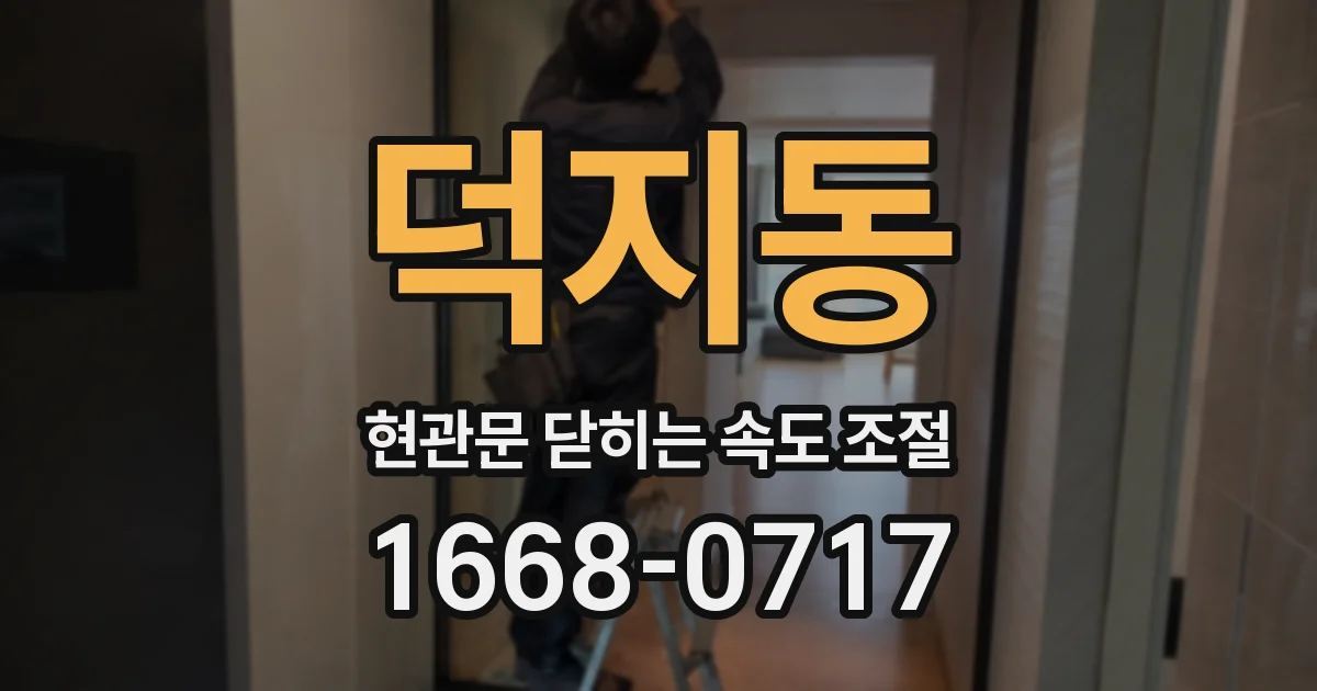 덕지동 현관문 닫히는 속도 조절