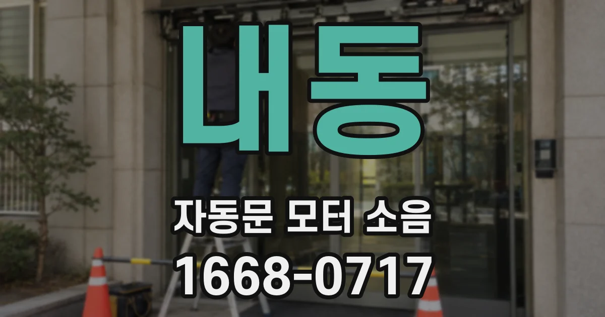 내동 자동문 모터 소음