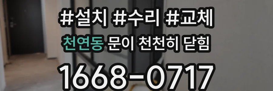 천연동 문이 천천히 닫힘