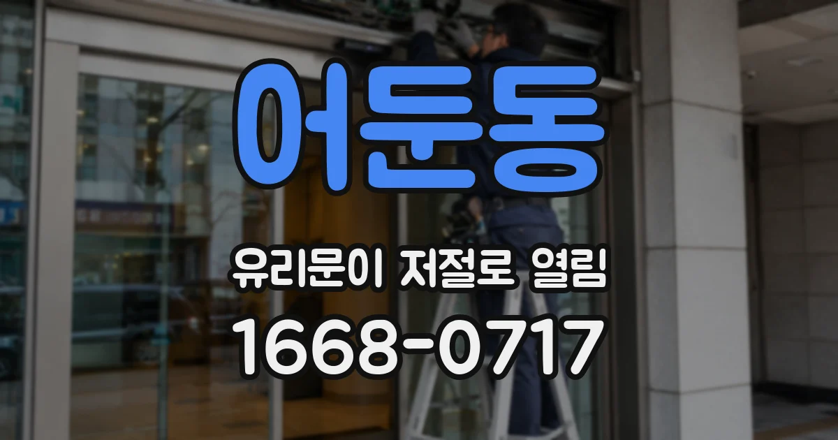 어둔동 유리문이 저절로 열림