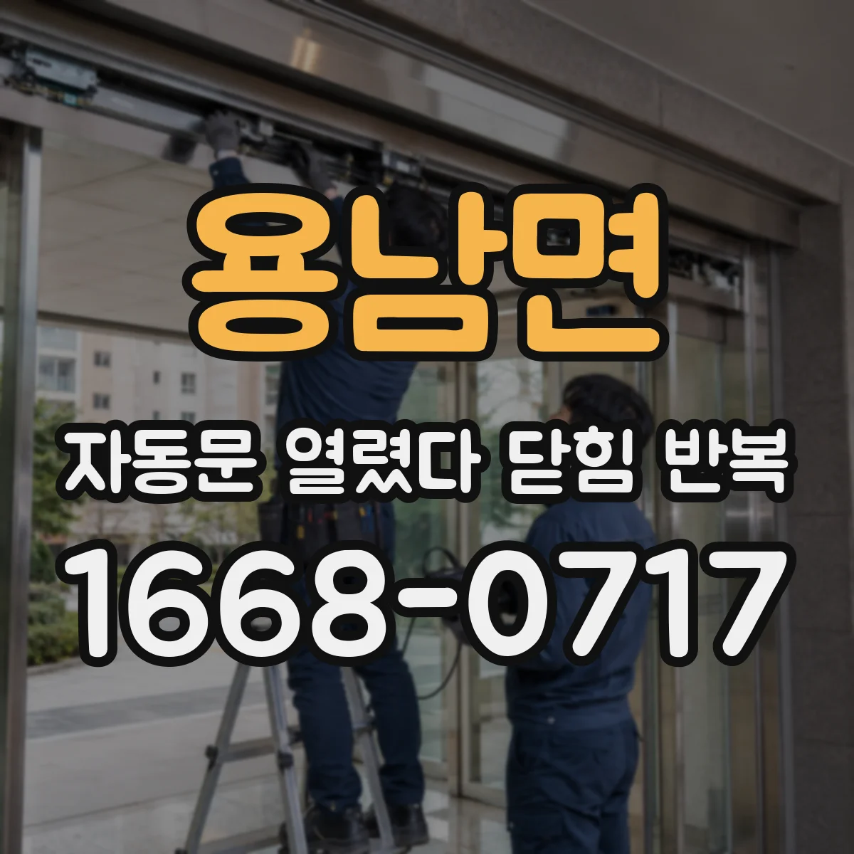 용남면 자동문 열렸다 닫힘 반복 증상은 문이 열렸다가 바로 다시 닫히거나, 멈춘 뒤 다시 작동하는 식으로 나타납니다.