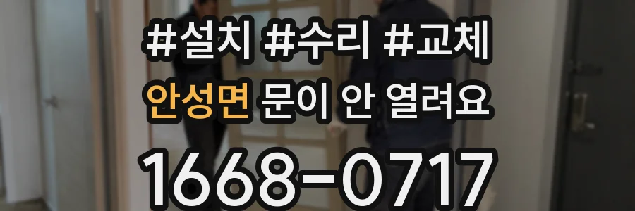 안성면 문이 안 열려요