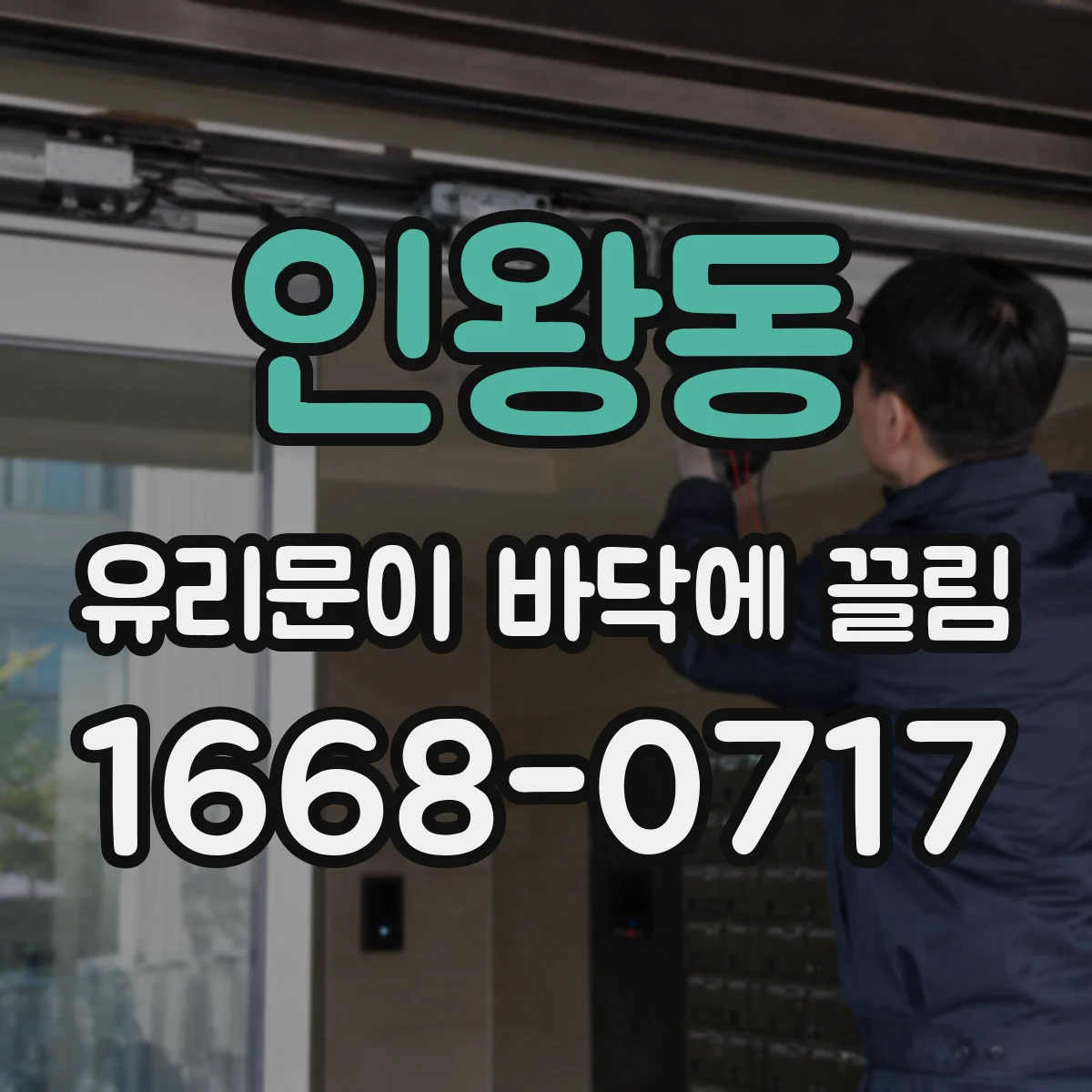 인왕동 유리문이 바닥에 끌림