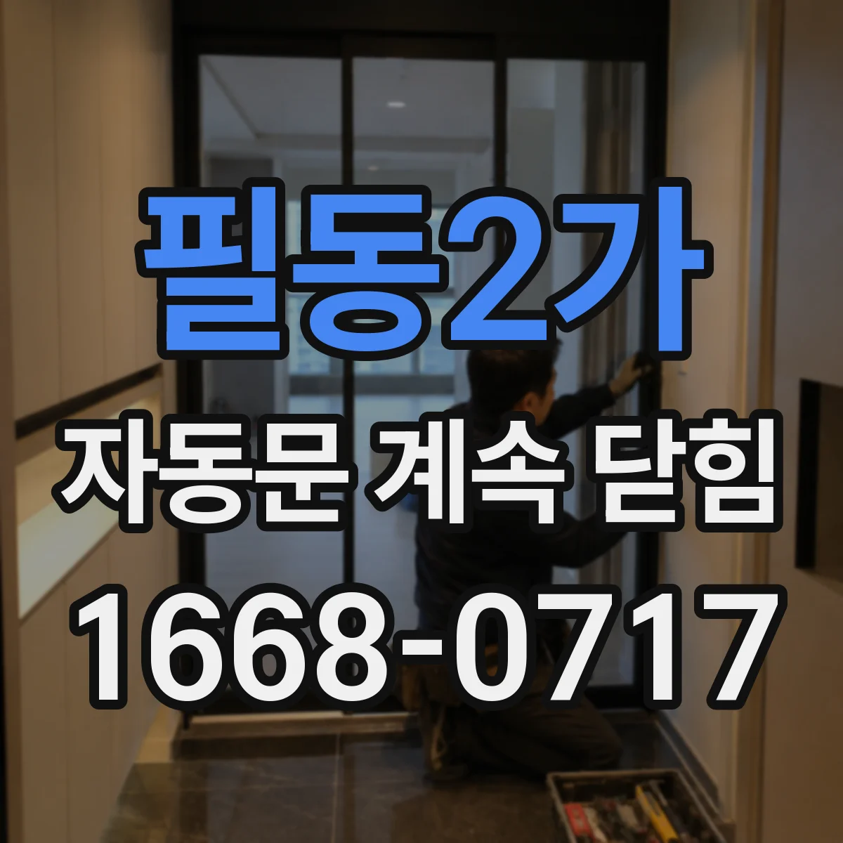 필동2가 자동문 계속 닫힘