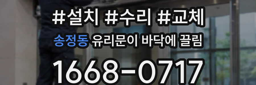 송정동 유리문이 바닥에 끌림