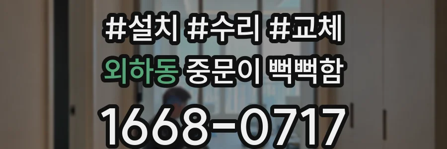 외하동 중문이 뻑뻑함