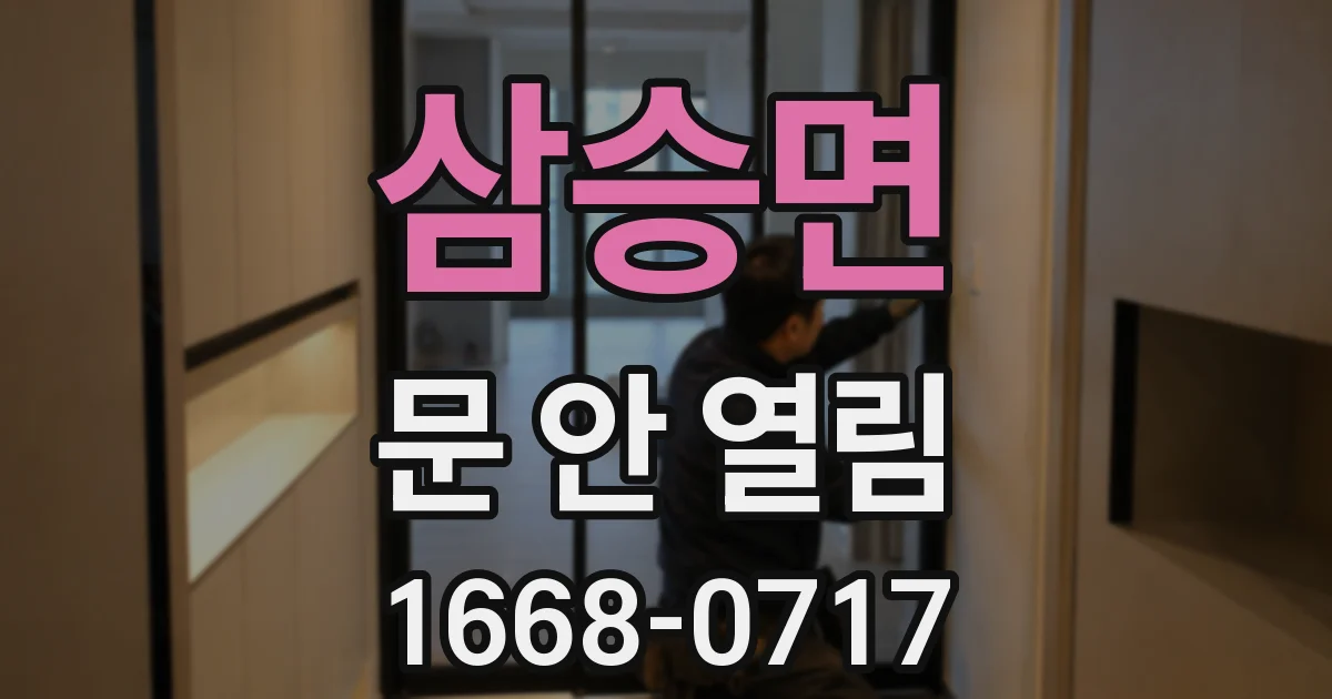 삼승면 문 안 열림
