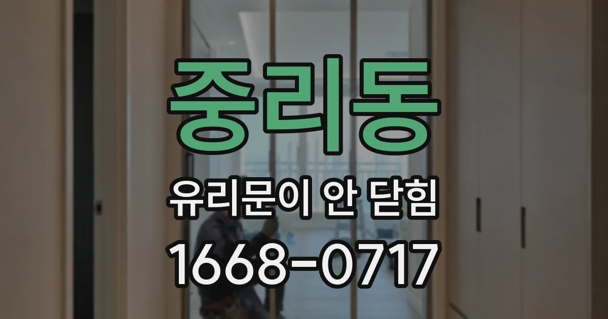 중리동 유리문이 안 닫힘