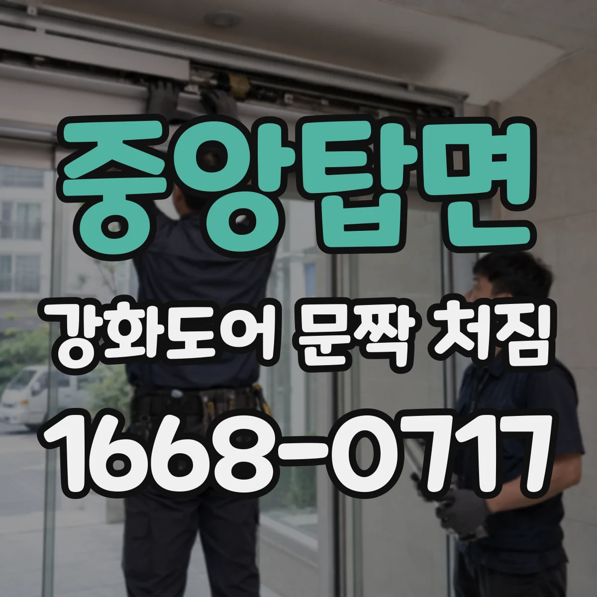 중앙탑면 강화도어 문짝 처짐
