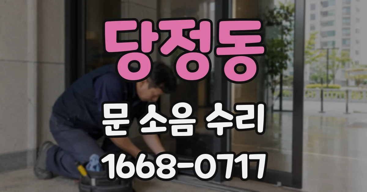 당정동 문 소음 수리