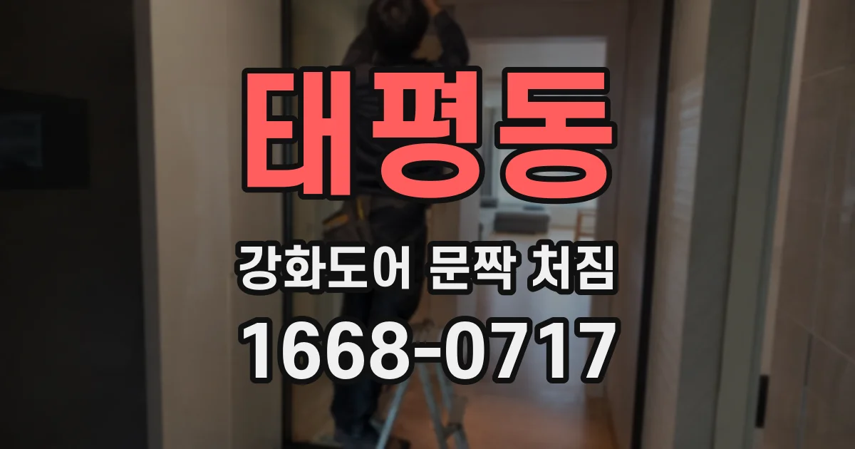 태평동 강화도어 문짝 처짐