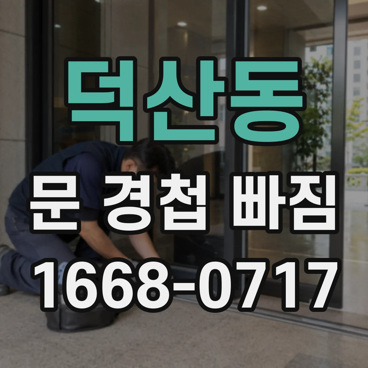 덕산동 문 경첩 빠짐