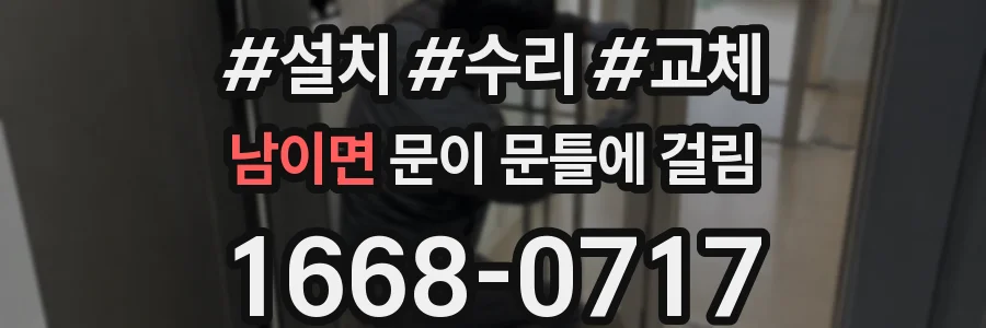 남이면 문이 문틀에 걸림