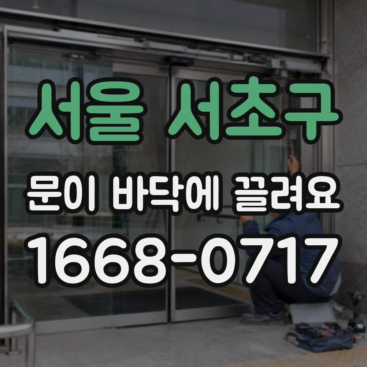 서울 서초구 문이 바닥에 끌려요