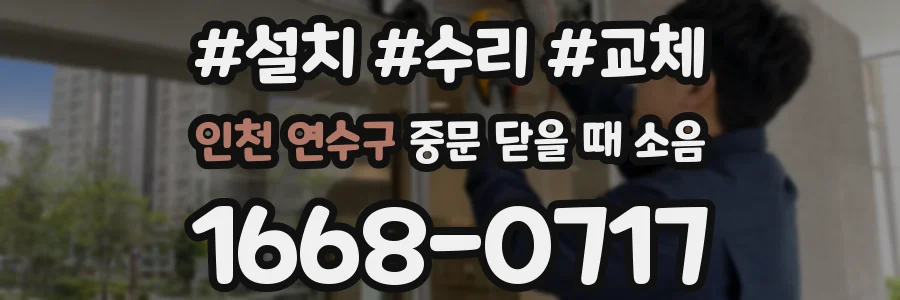 인천 연수구 중문 닫을 때 소음
