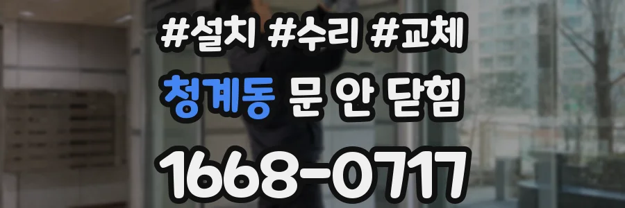 청계동 문 안 닫힘