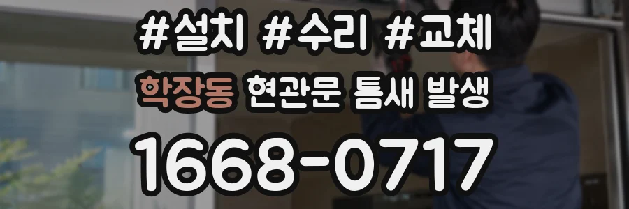 학장동 현관문 틈새 발생