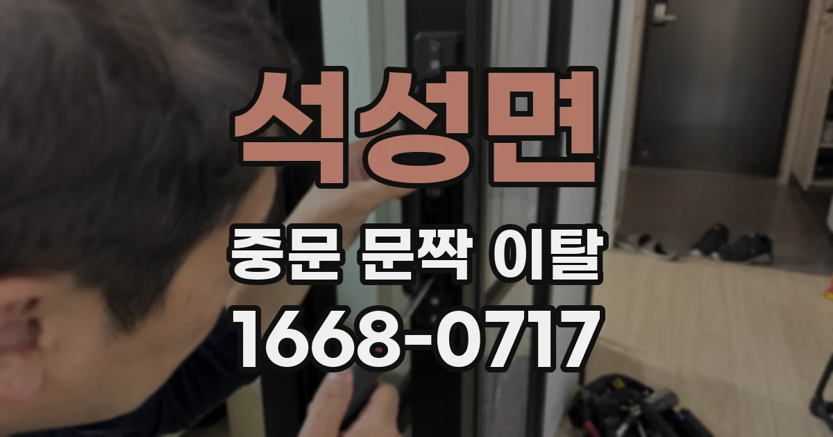 석성면 중문 문짝 이탈
