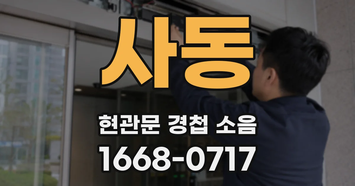 사동 현관문 경첩 소음