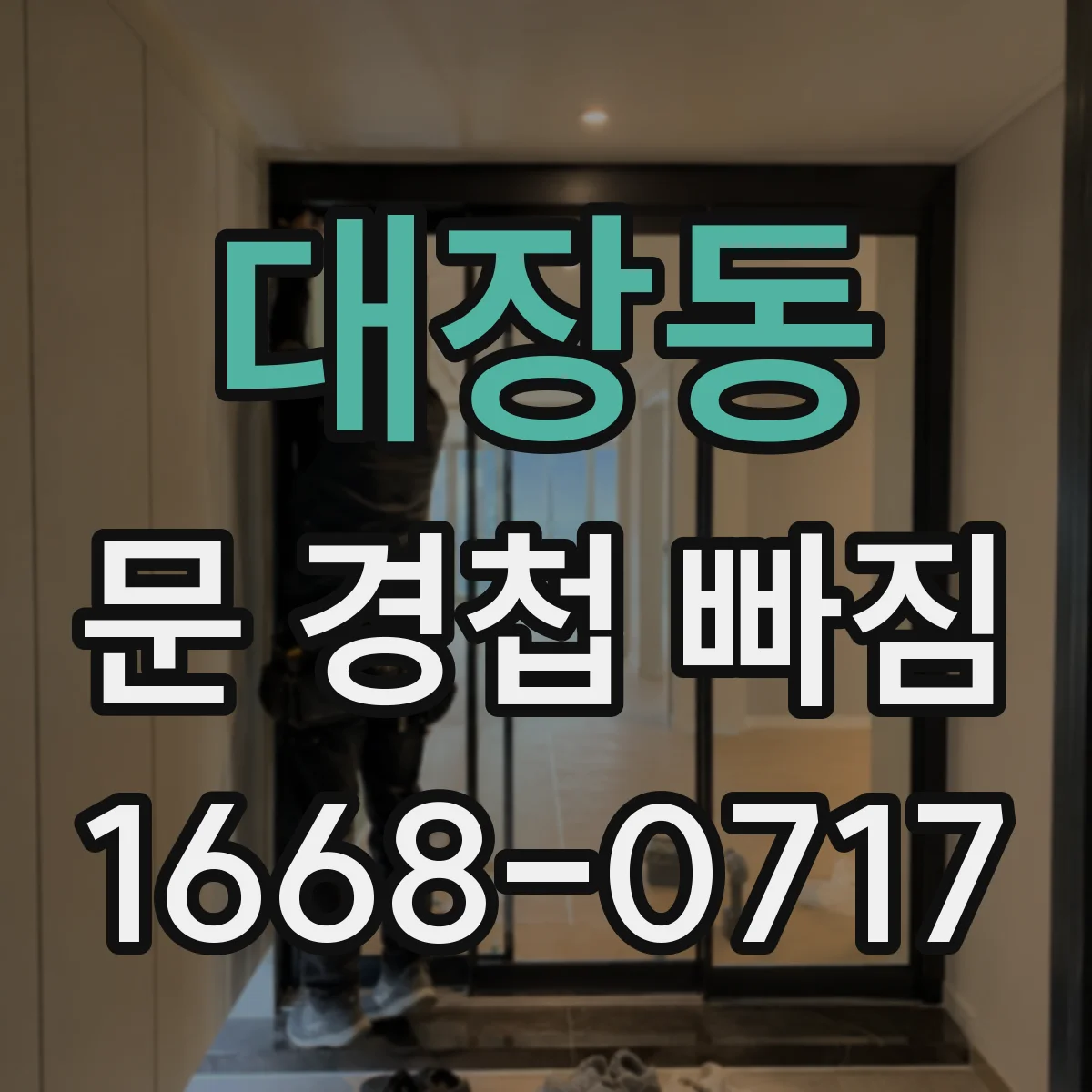 대장동 문 경첩 빠짐