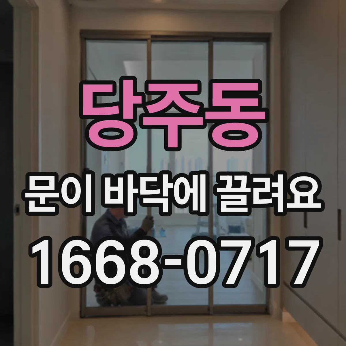 당주동 문이 바닥에 끌려요