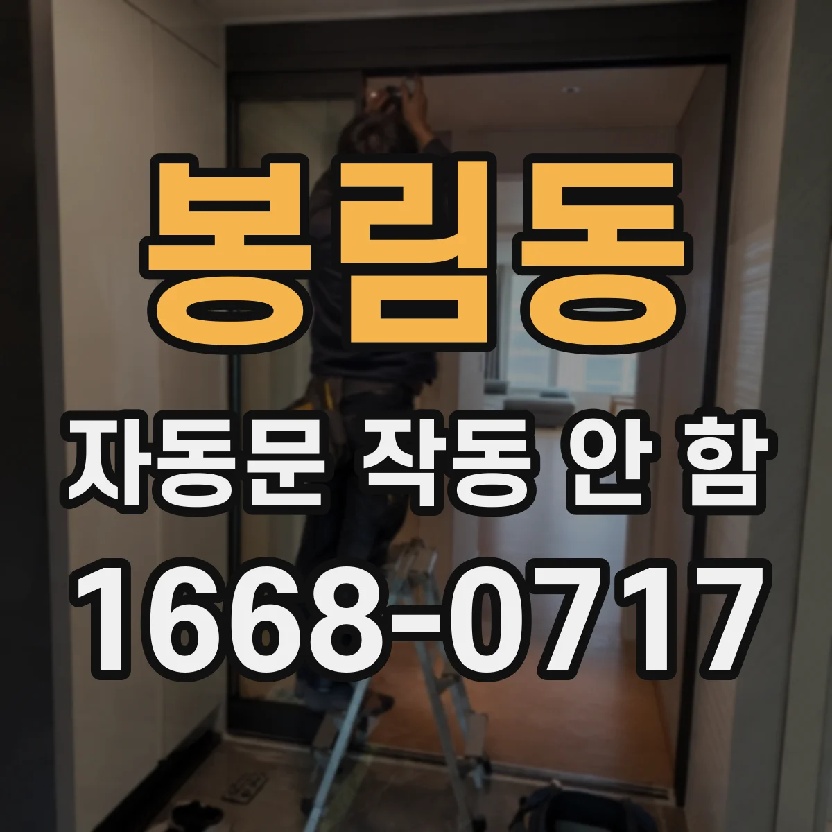 봉림동 자동문 작동 안 함