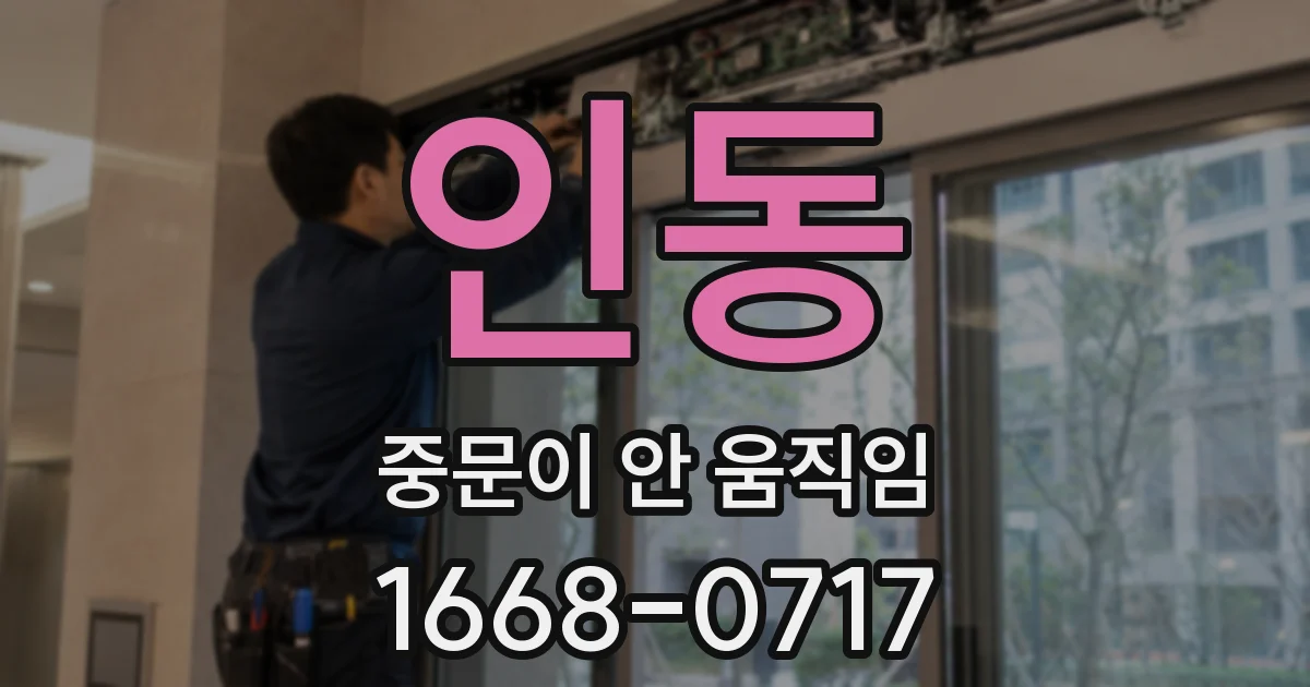 인동 중문이 안 움직임