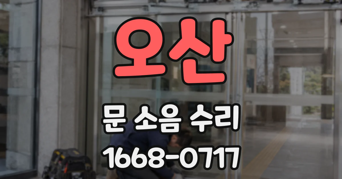 오산 문 소음 수리