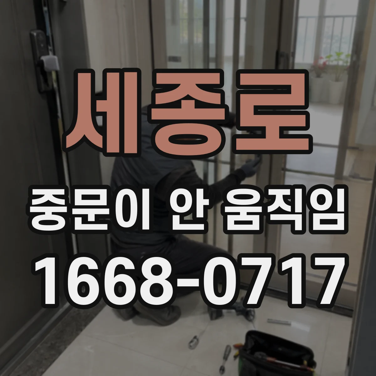 세종로 중문이 안 움직임