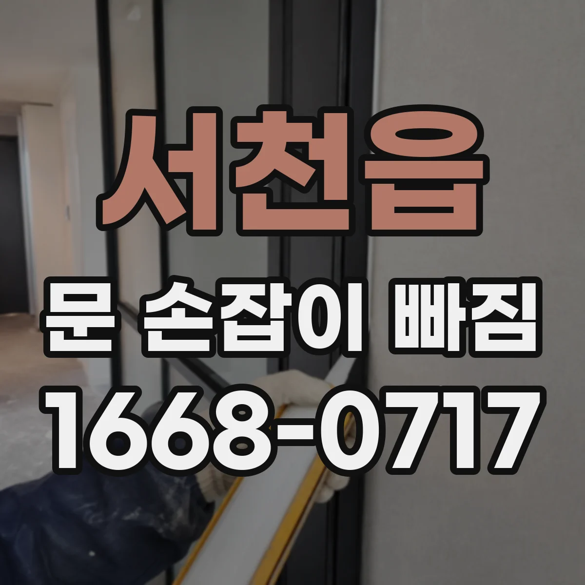 서천읍 문 손잡이 빠짐