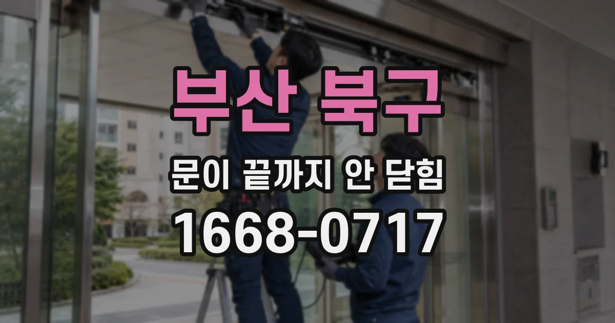 부산 북구 문이 끝까지 안 닫힘