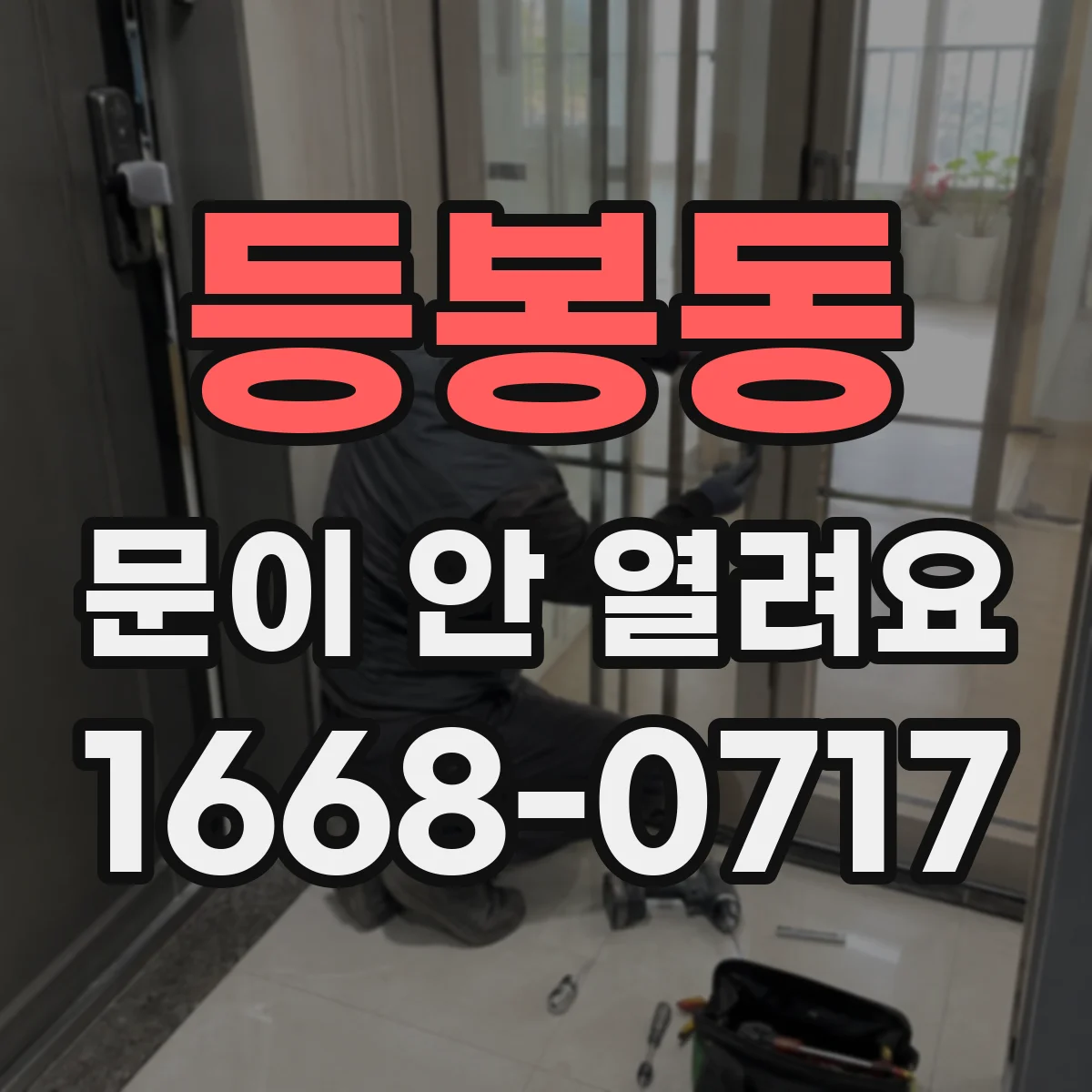 등봉동 문이 안 열려요