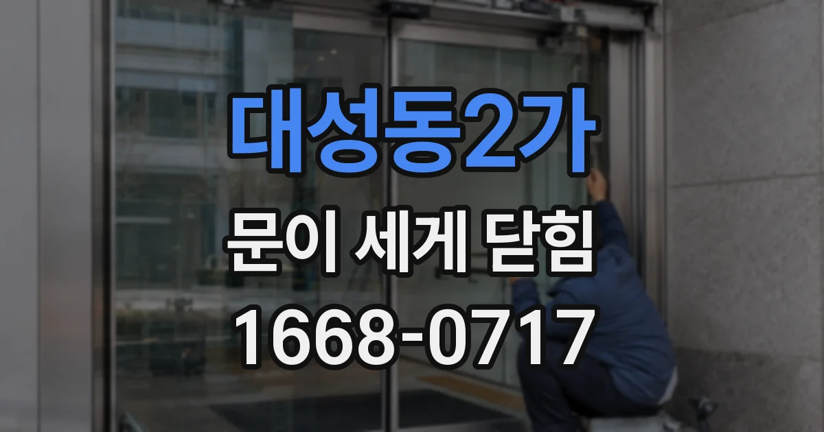 대성동2가 문이 세게 닫힘