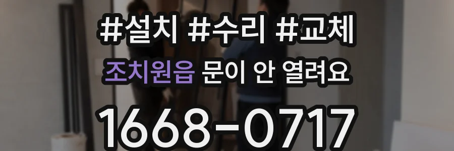 조치원읍 문이 안 열려요