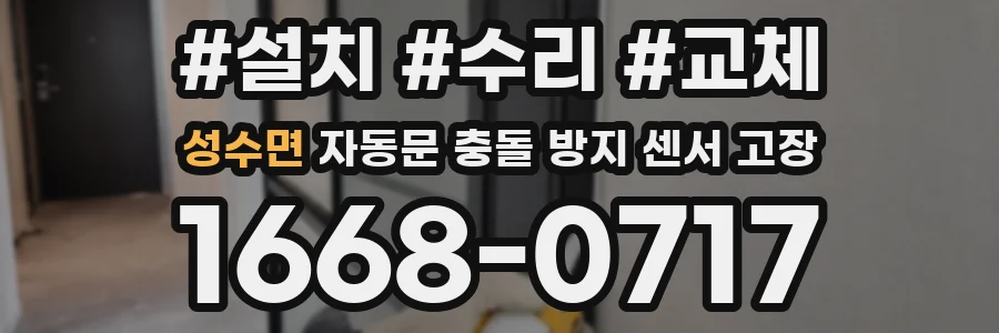 성수면 자동문 충돌 방지 센서 고장