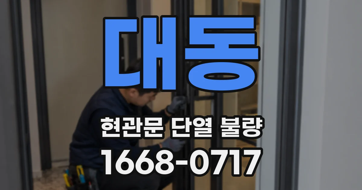 대동 현관문 단열 불량