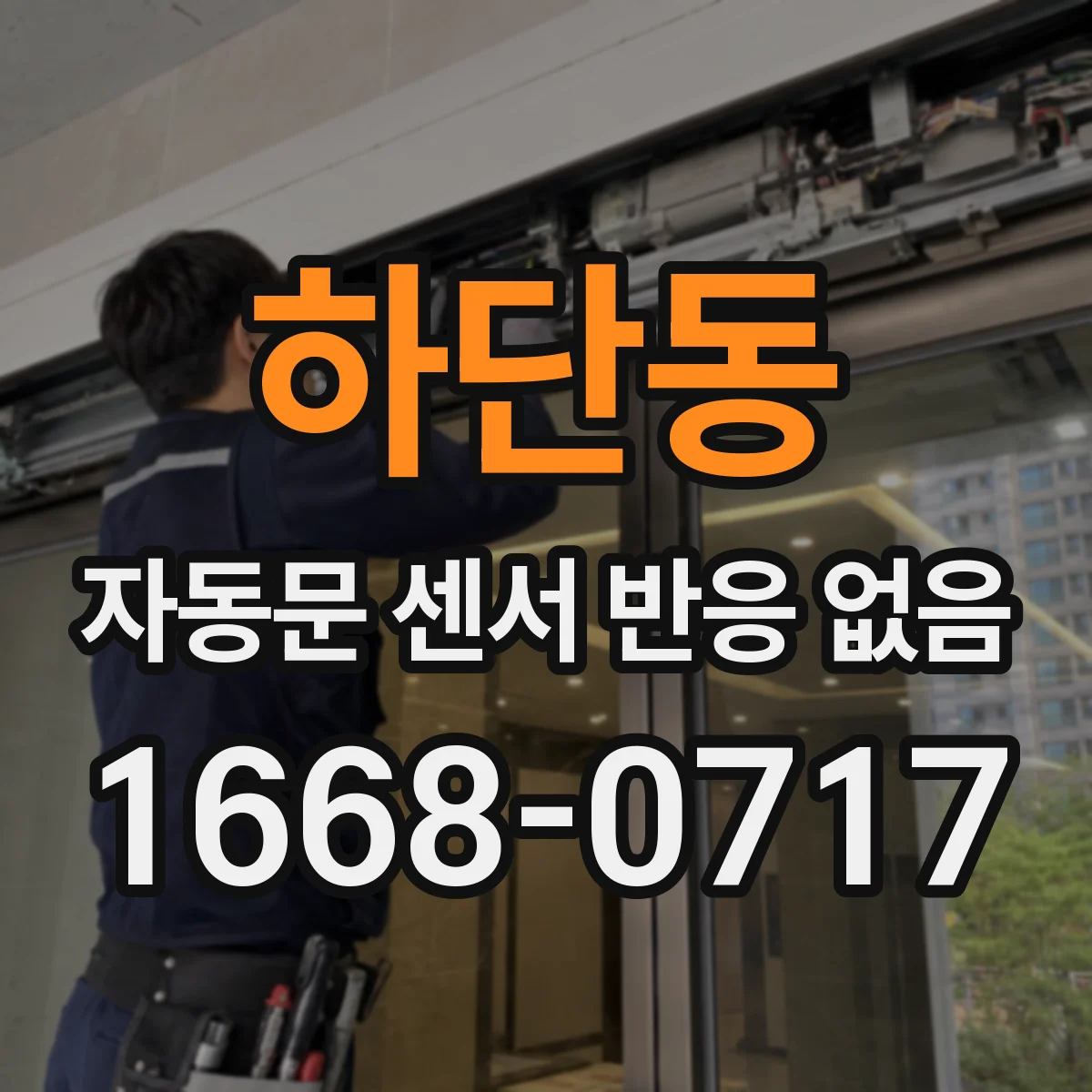 하단동 자동문 센서 반응 없음