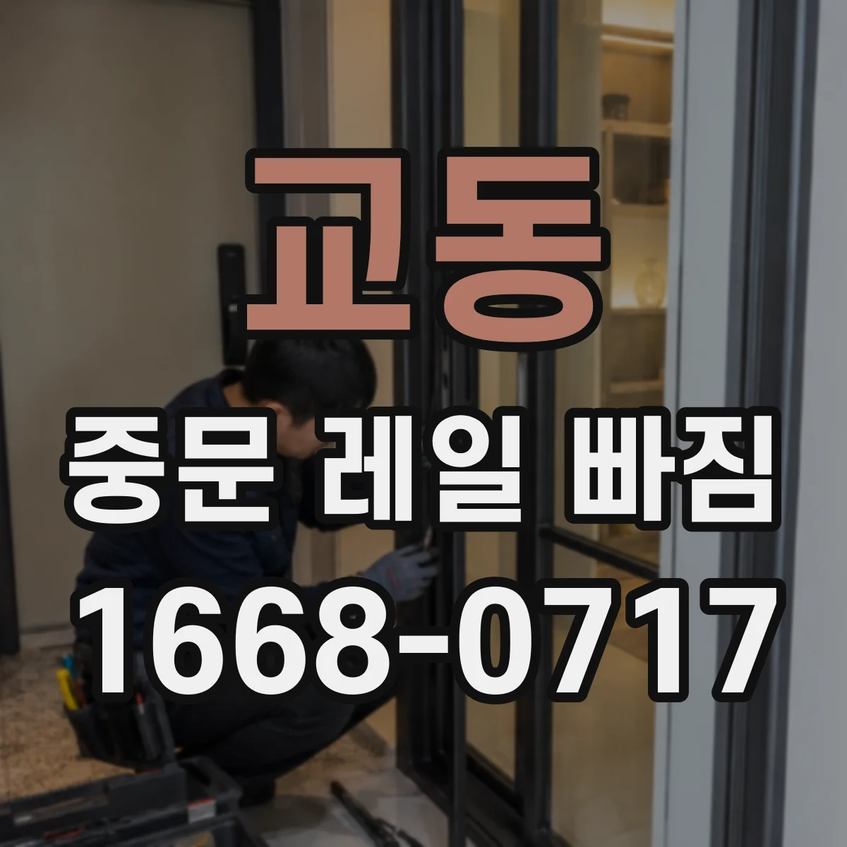 교동 중문 레일 빠짐