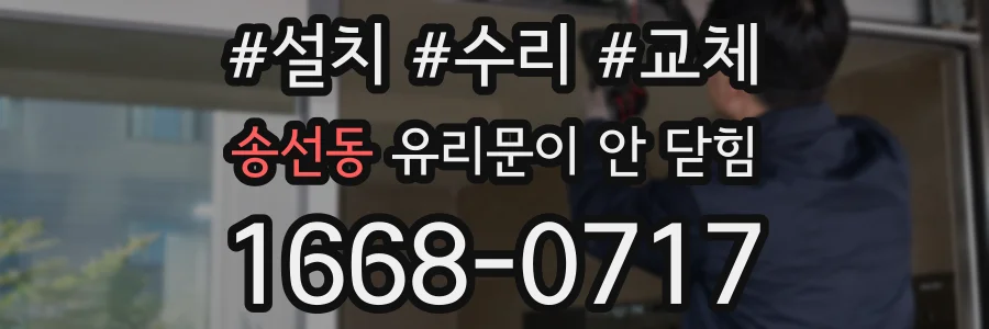 송선동 유리문이 안 닫힘