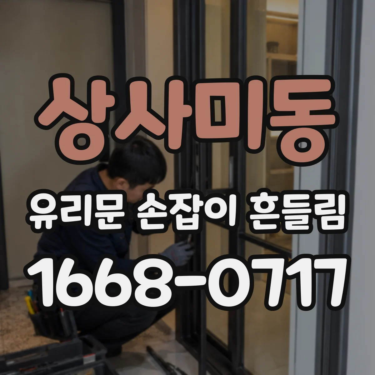 상사미동 유리문 손잡이 흔들림