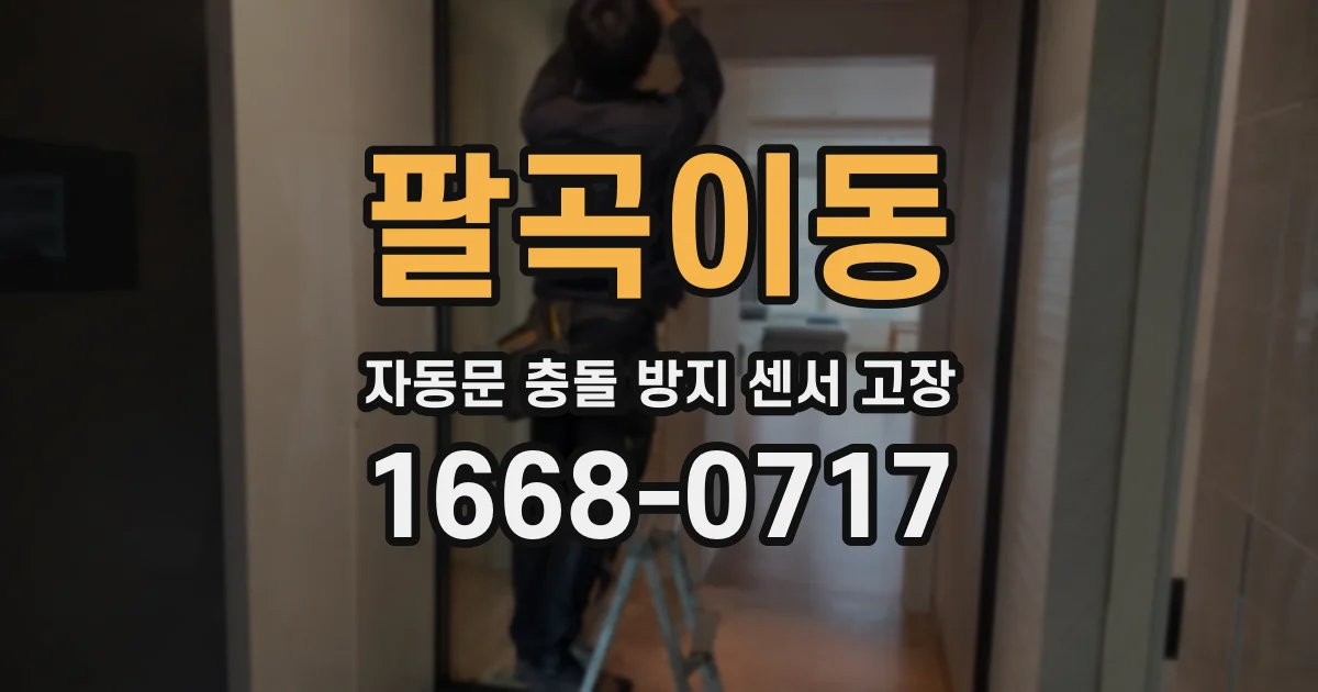 팔곡이동 자동문 충돌 방지 센서 고장